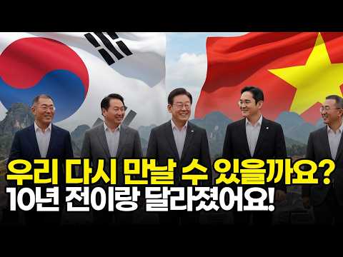 베트남, 왜 한국을 신정부 첫 국빈으로 초대했나? 이번엔 구조 자체가 다르다