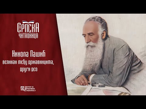 Srpska čitaonica / Nikola Pašić - velikan među državnicima, drugi deo