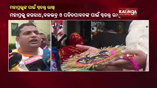 Gamha Purnima In Puri: Devotees From Bhadrak Bring Three Rakhis For Deities || KalingaTV