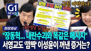 서영교도 국힘을 걱정하게 만든 '그 증거'? [G1현장영상]
