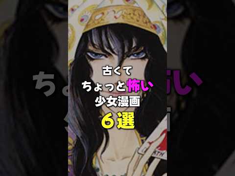 6 Old and Slightly Scary Girls' Manga