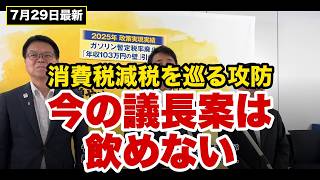 【今の議長案は飲めない】中間層は実質増税・給付を拒むのは与党だけ…7/29玉木代表ぶら下がり会見まとめ