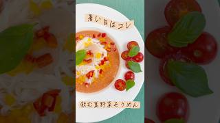 ミキサーで簡単！ガスパチョそうめん