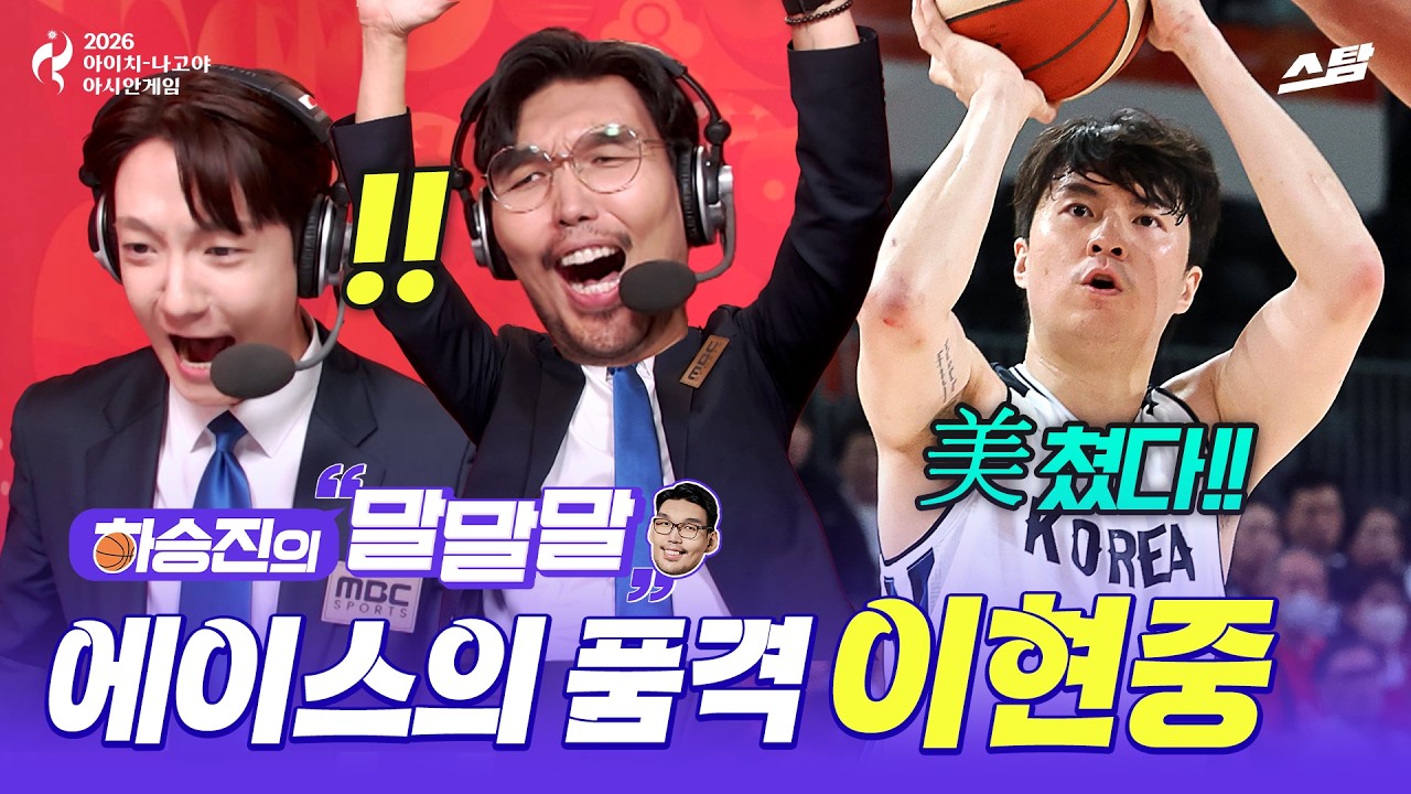 [하승진의 말말말] 결승 진출 견인한 에이스의 품격 | 2026 아시안게임