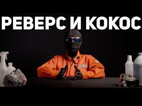 Реверс и кокос | 26 серия