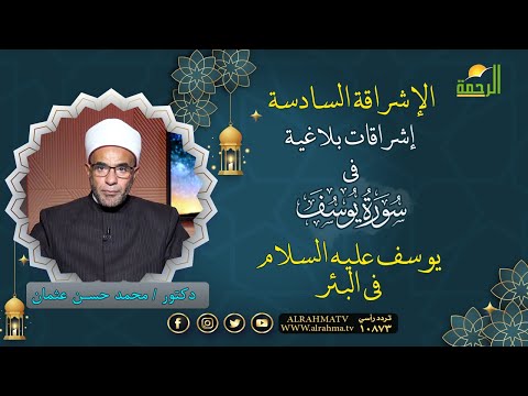 يوسف عليه السلام فى البئر برنامج إشراقات بلاغية مع فضيلة الدكتور محمد حسن عثمان