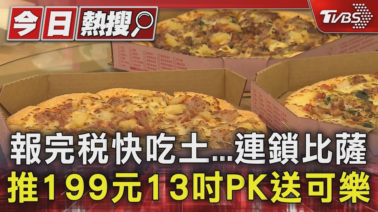 報完稅快吃土 連鎖比薩推199元13吋PK送可樂
