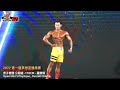【鐵克】2022夢想盃 個人 男子健體-178CM 羅勝耀 Open Men's Physique Personal Posing