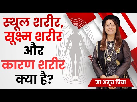 स्थूल शरीर, सूक्ष्म शरीर और कारण शरीर क्या है?