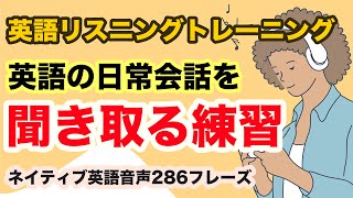 【英語リスニングトレーニング】英語の日常会話を聞き取る練習【286フレーズ・75分スペシャル版】