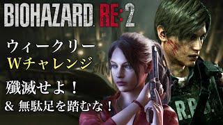 ウィークリーWチャレンジ 殲滅せよ！& 無駄足を踏むな！バイオハザードRE:2