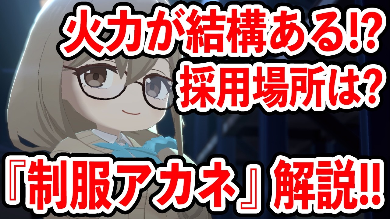 【ブルーアーカイブ】1400%の火力ダメージ！？デバフもある！！『制服アカネ』キャラ解説！！！【ブルアカ】