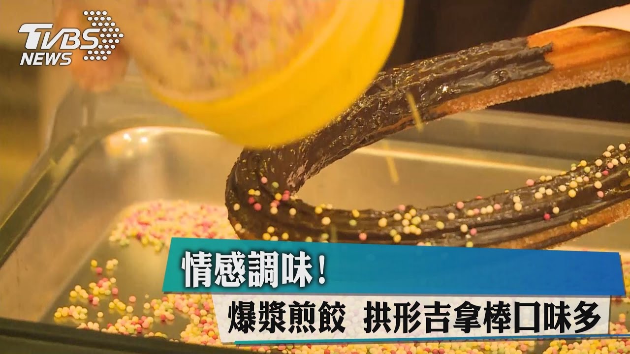 情感調味!爆漿煎餃 拱形吉拿棒口味多