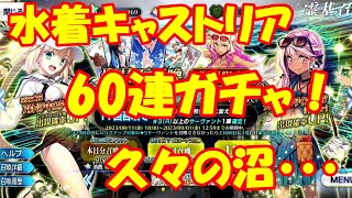 【FGO】水着キャストリアガチャ66連！沼ってこんな感じだったな・・・