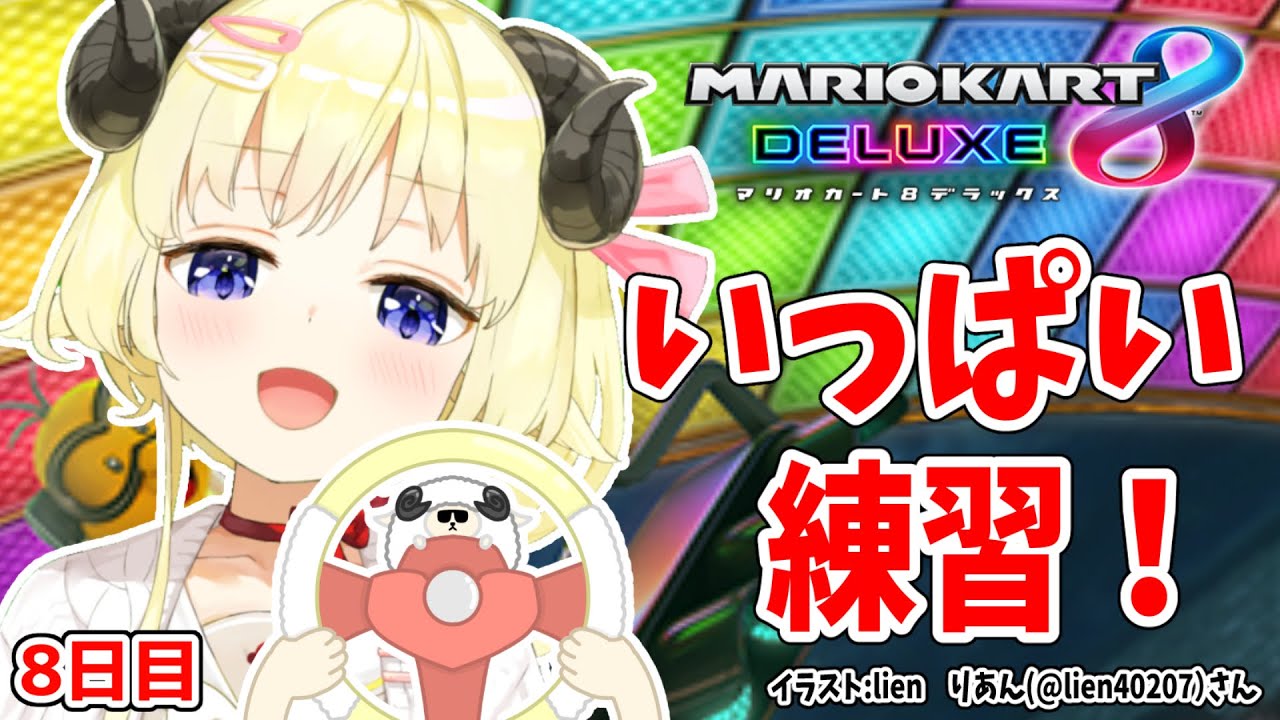 【マリオカート8DX】ただマリカーを練習するだけのひつじ8日目【角巻わため/ホロライブ4期生】