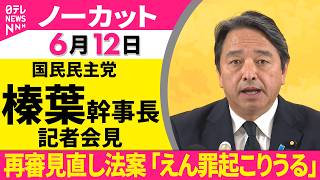 【会見ノーカット】国民民主党・榛葉幹事長 記者会見「再審見直し法案『えん罪起こりうる余地が残っている』」 ──政治ニュース（日テレNEWS）
