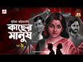 Kachher Manush Suchitra Bhattacharya Golpo Goldmine Mirchi Bangla Audio Story Episode 9