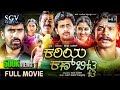 Kariya Kanbitta New Kannada Full Movie Pradyumna Nirmala Anil Duniya Vijay Yogesh
