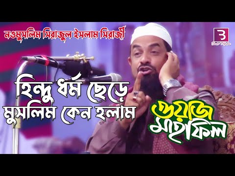 হিন্দু ধর্ম ছেড়ে মুসলিম কেন হলাম। ওয়াজ - ড. সিরাজুল ইসলাম সিরাজী