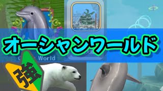 オーシャンワールドについて簡単に解説！【ワイルドクラフト】