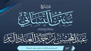 صورة المجلس (113) | شرح سنن النسائي | الشيخ عبد المحسن العباد البدر | #الشيخ_عبدالمحسن_العباد