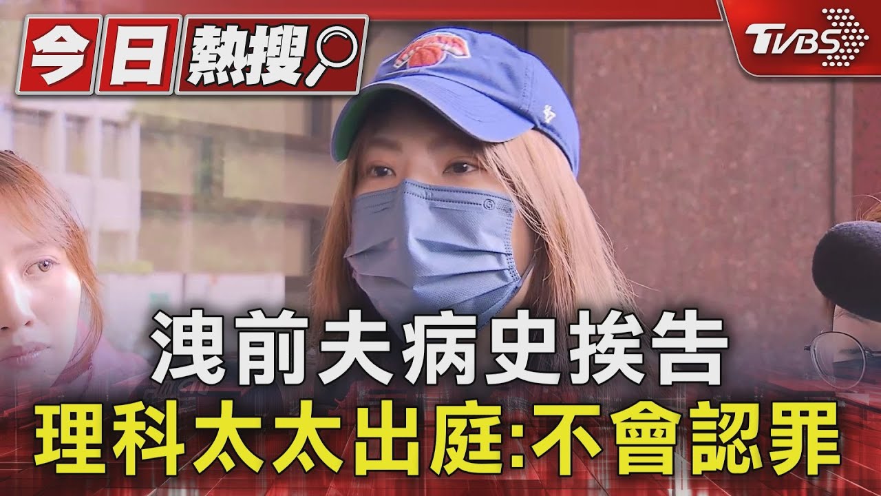 洩前夫病史挨告 理科太太出庭:不會認罪