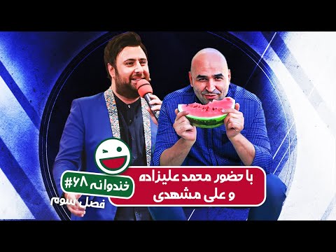 Khandevaneh S03E68 - خندوانه فصل سوم قسمت شصت و هشتم با محمد علیزاده و علی مشهدی
