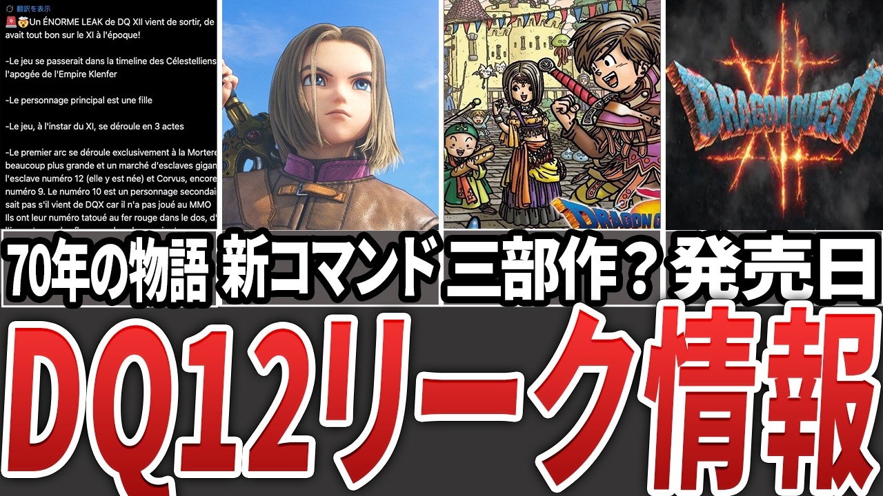 【衝撃】ドラクエ12のリーク内容がヤバすぎる件【ゆっくり解説】
