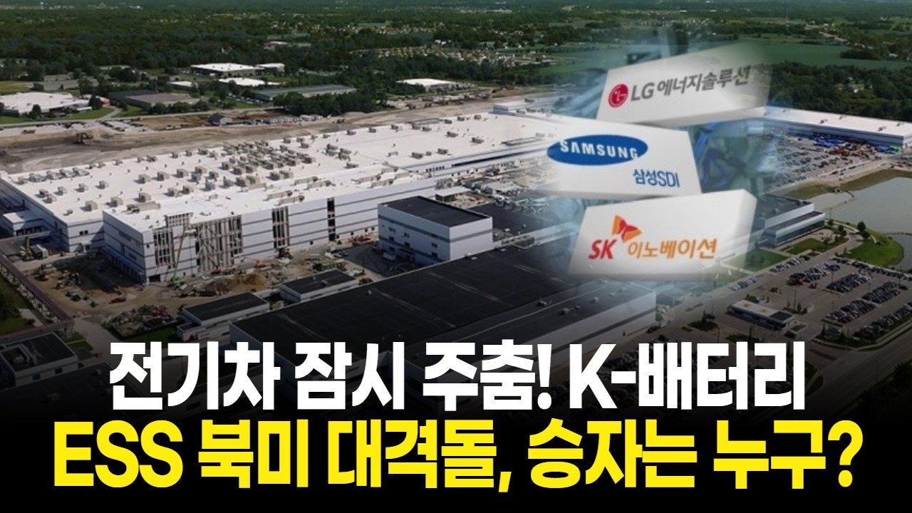 전기차 잠시 주춤! K-배터리 ESS 북미 대격돌, 승자는 누구?