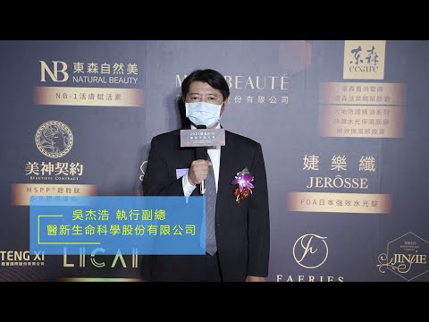 醫新生命科學股份有限公司得獎感言