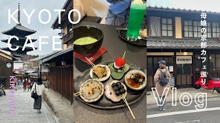 【京都Vlog】母娘でゆっくり✨清水寺周辺の『落ち着いて楽しめる』穴場カフェ巡り