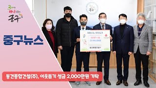 동건종합건설(주), 이웃돕기 성금 2,000만원 기탁 이미지