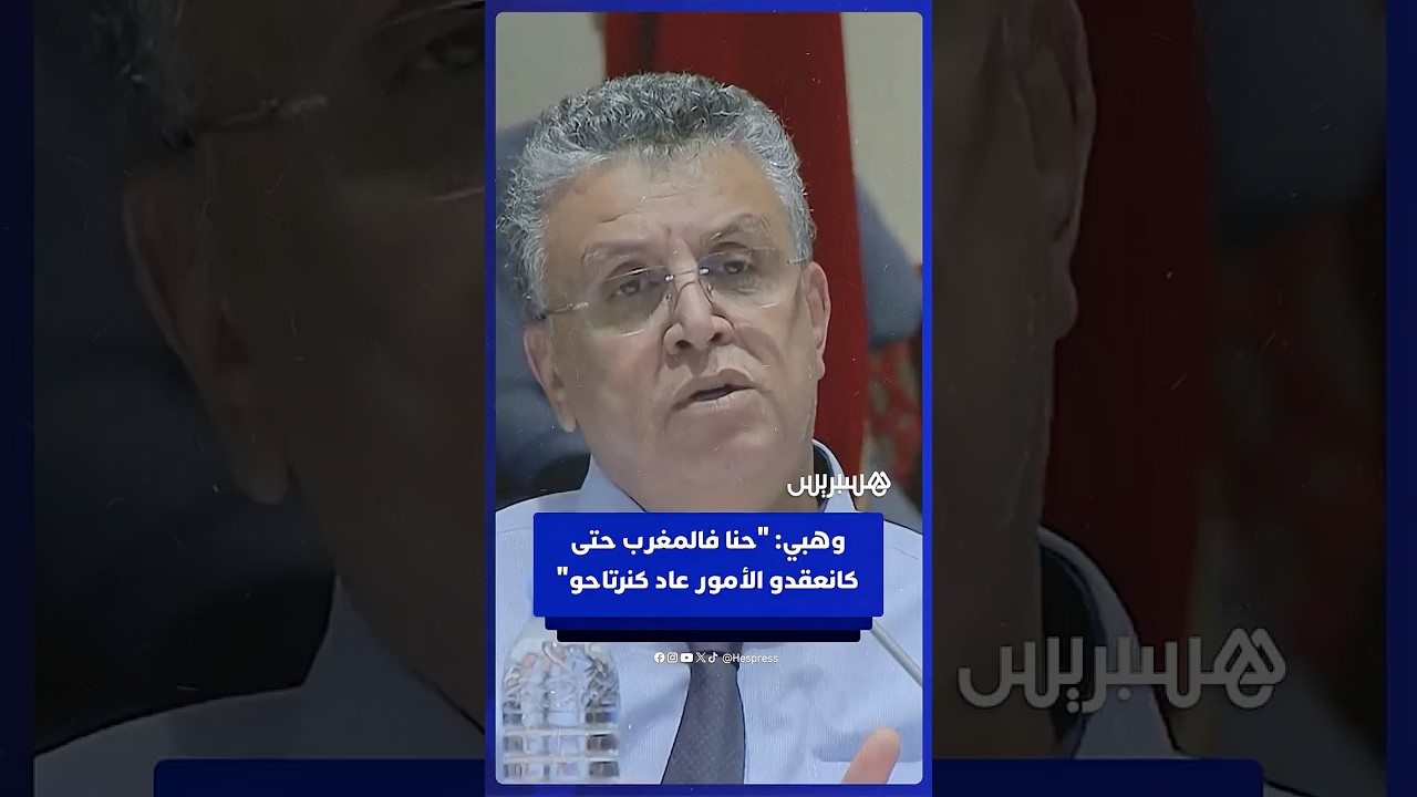 وهبي: جوج تافقوا على الطلاق أو الزواج.. علاش غايمشيو للمحكمة؟ ياك هوما متافقين thumbnail