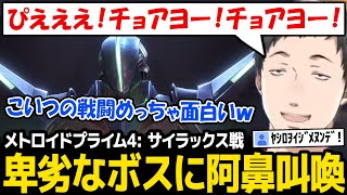 【メトロイドプライム4】サイラックスの卑劣な戦い方に阿鼻叫喚な社築【にじさんじ】