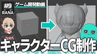 🎮ゲーム開発🎮 初のキャラクターモデリングに挑戦！プレイヤーキャラクター制作！ #9【ゆっくり実況】