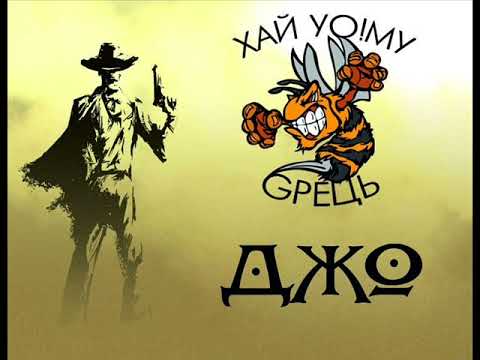 Хай Йому Грець - Джо (Mak Pro prod.)