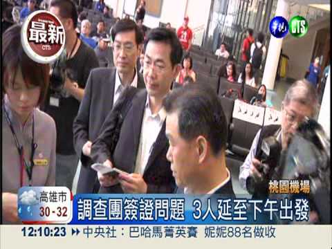 調查團簽證過期 3人延至下午出發