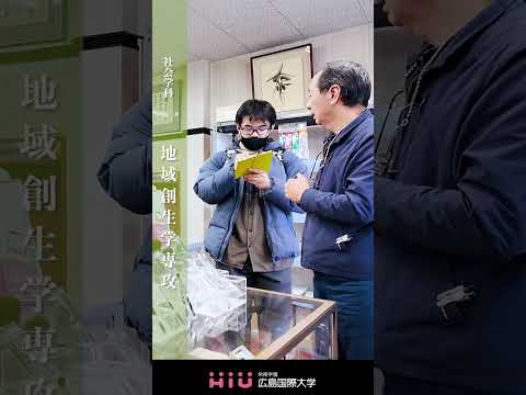 study 広島国際大学 地域創生学専攻 フィールドワーク