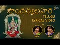 సౌందర్యలహరి | Soundarya Lahari | Telugu Lyrical Video | Sindhu Smitha