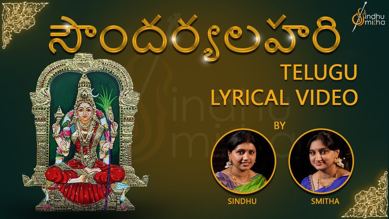 Watch video సౌందర్యలహరి | Soundarya Lahari | Telugu Lyrical Video | Sindhu Smitha Now సౌందర్యలహరి | Soundarya Lahari | Telugu Lyrical Video | Sindhu Smitha