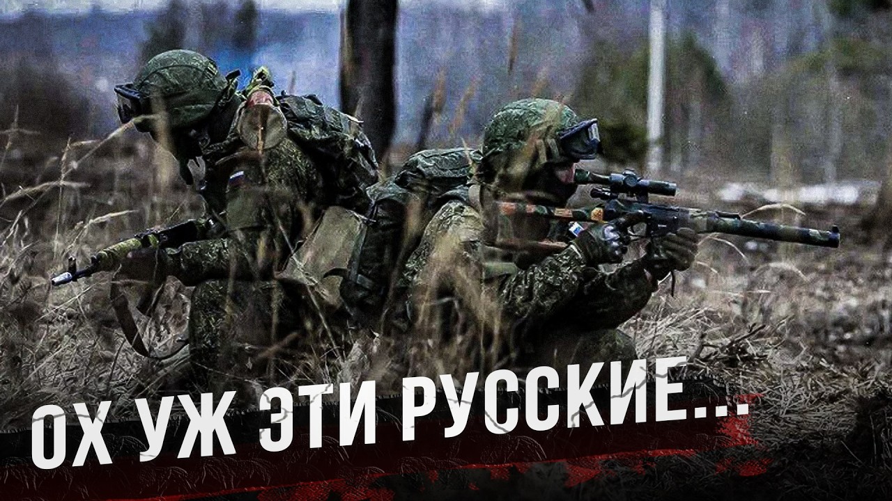 "Эти непобедимые русские"... Подтверждаем западную гипотезу реальными фактам