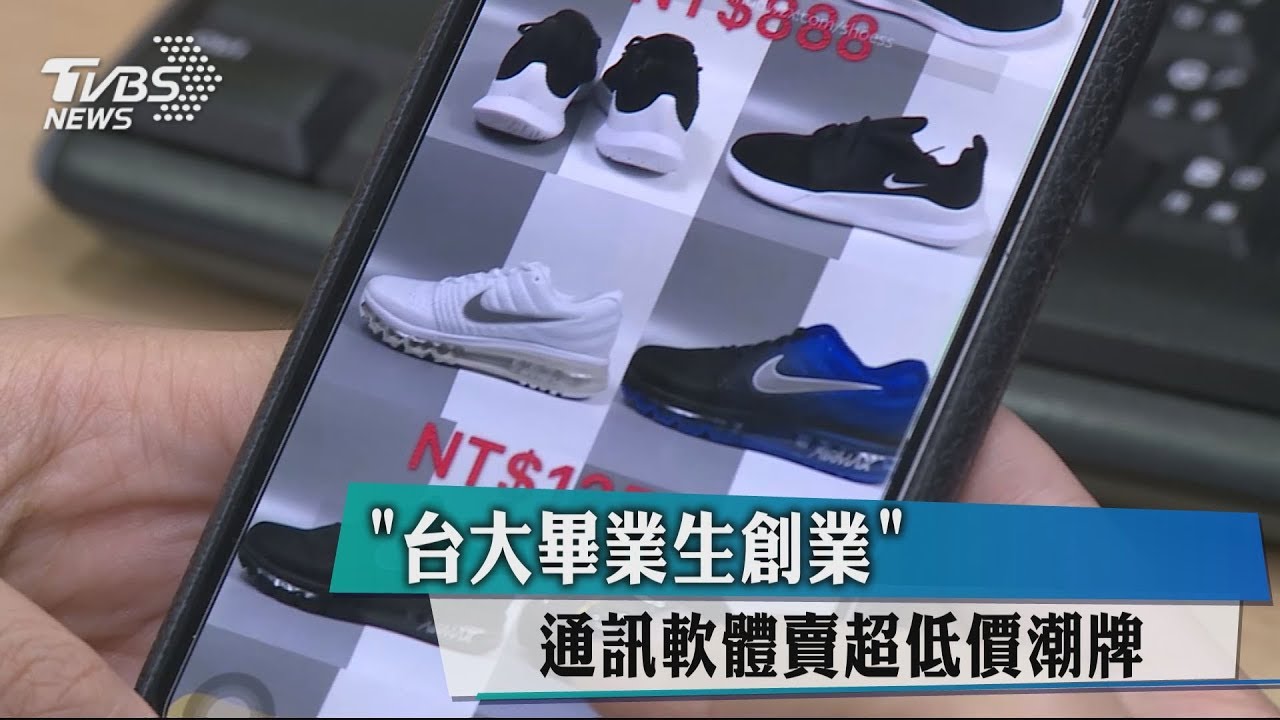 「台大畢業生創業」 通訊軟體賣超低價潮牌