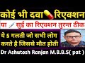 Injection Reaction Medicine Reaction तुरंत ठीक होगा Reaction Treatment Medic