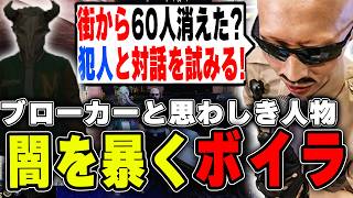 【#ストグラ】街から60人ほど失踪！？その黒幕と対話を試み闇を暴くボイラ　【ボイラ/ストグラ切り抜き】