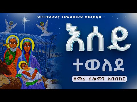 Wudase Mezmur ውዳሴ መዝሙር Zemari Aolomon Abubeker and 2 more