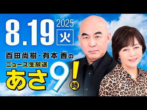 R7 08/19 百田尚樹・有本香のニュース生放送　あさ8時！ 第676回