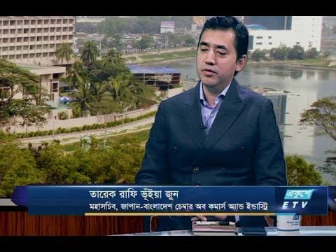 একুশে বিজনেস-দুপুর || তারেক রাফি ভূইয়া জুন-মহাসচিব, জাপান-বাংলাদেশ চেম্বার