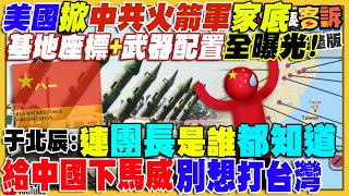 中國火箭軍9基地被曝光！