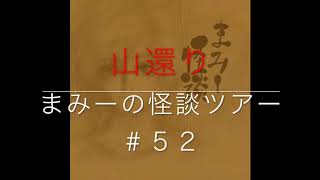 （山還り）【怪談朗読・ホラーの旅】まみーの怪談ツアー＃５２