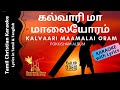 கல்வாரி மா மாலையோரம் WITH LYRICS Kalvaari Maamalai Oram Pokkisha